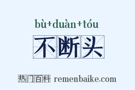 不断头是什么意思的图片